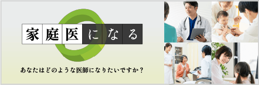 家庭医になる | 日本プライマリ・ケア連合学会