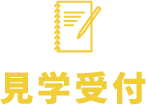見学受付