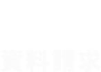 資料請求