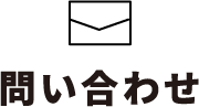 問い合わせ