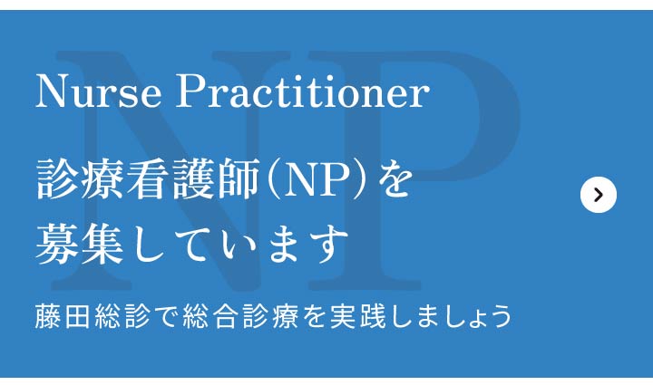 NP　資料看護師（NP）を募集しています