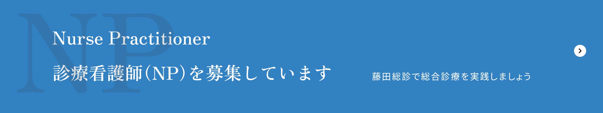 NP　資料看護師（NP）を募集しています
