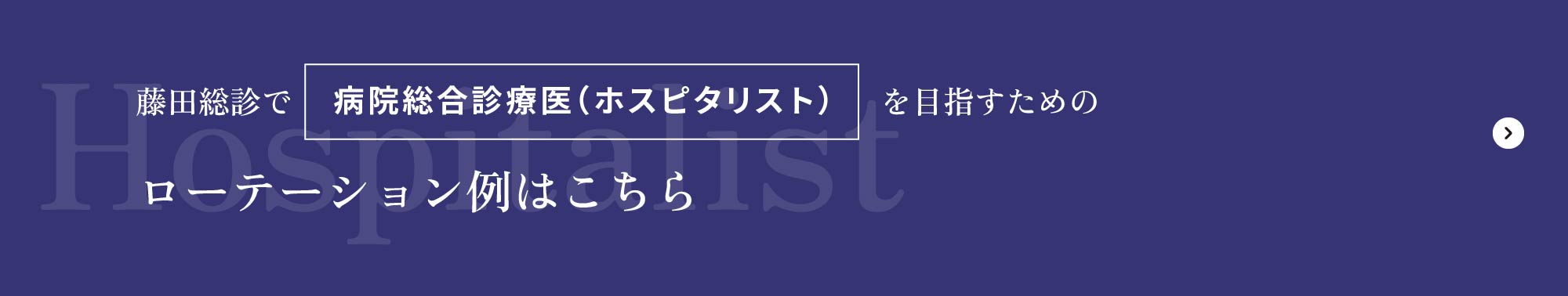 藤田総診で「病院総合診療医（ホスピタリスト）を目指すためのローテーション例はこちら