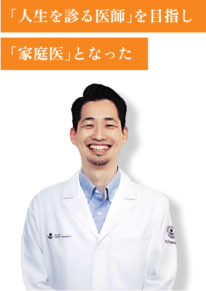 「家庭医となった」中込　雅人