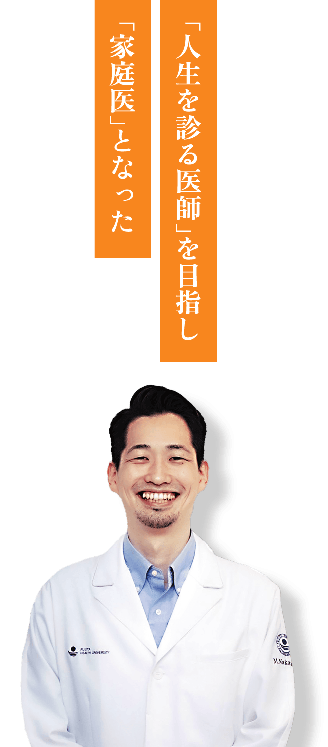 「家庭医となった」中込　雅人