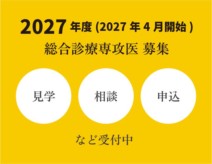 総合診療専攻医 募集