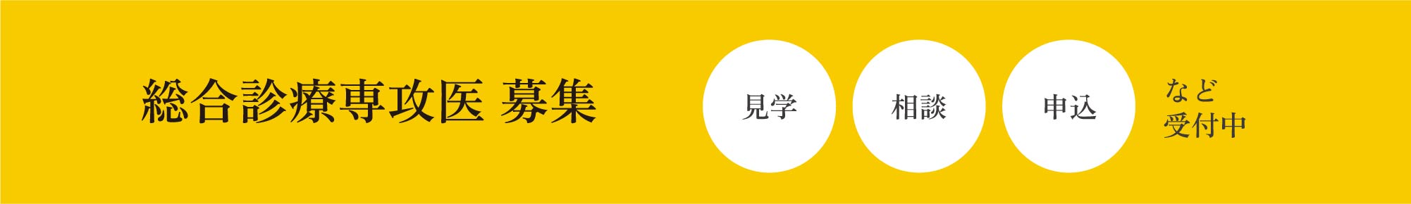 総合診療専攻医 募集