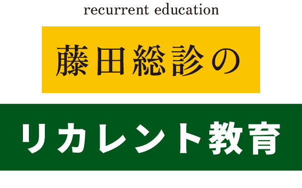 藤田総診のリカレント教育