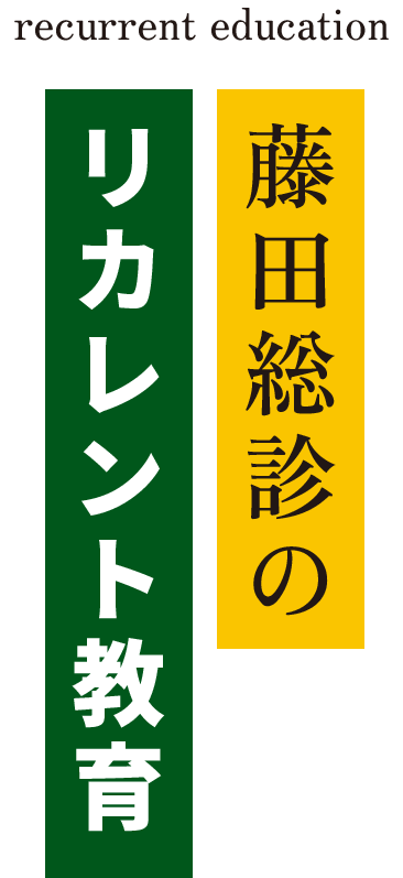 藤田総診のリカレント教育