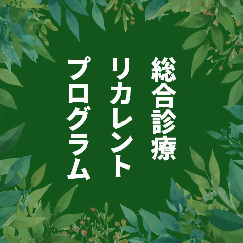 総合診療リカレントプログラム